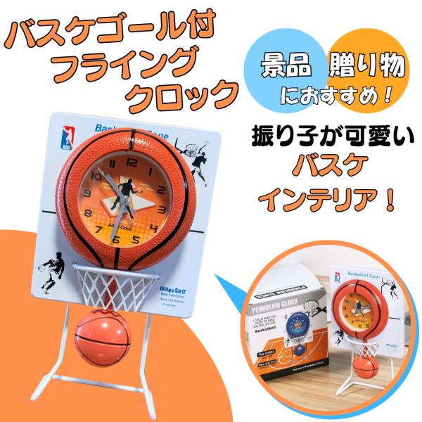 バスケのゴール付き フライングクロック 時計 P3ud5mcuzm バスケグッズグラシアス 通販 Yahoo ショッピング