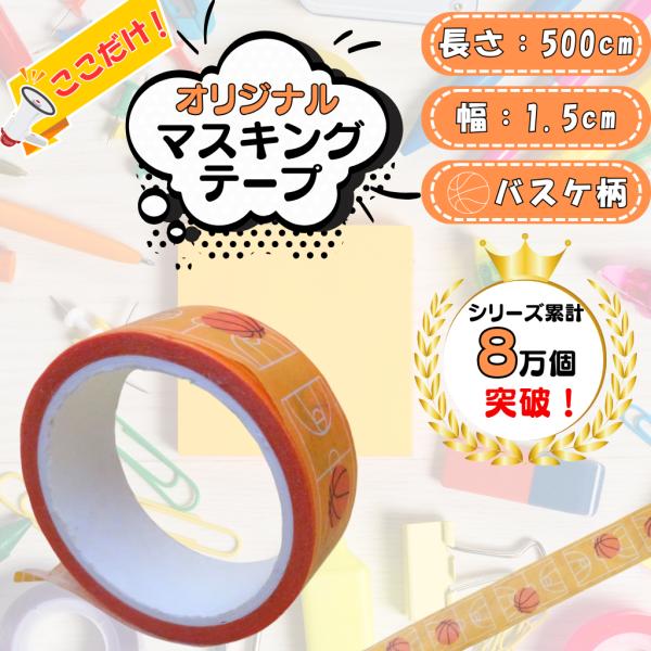 〜商品仕様〜テープの長さ　約５００センチテープ幅　約１５ミリ一個ＰＰ袋に入れて発送します対象年齢：６歳以上（６歳未満のお子様に与えないでください）〜商品説明〜グラシアスのオリジナルマスキングテープです！前回のオリジナルマスキングテープが好評...