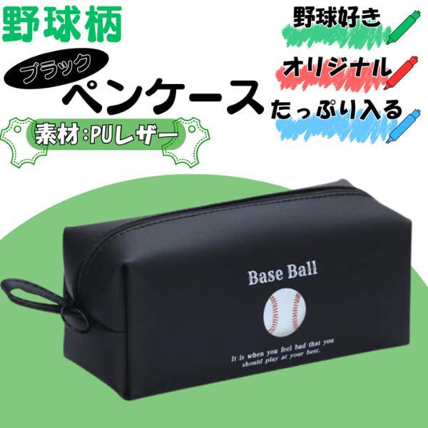 野球 グッズ 文具 文房具 プレゼント 筆箱 部活 ギフト 野球好きのためのオリジナルブラックペンケース