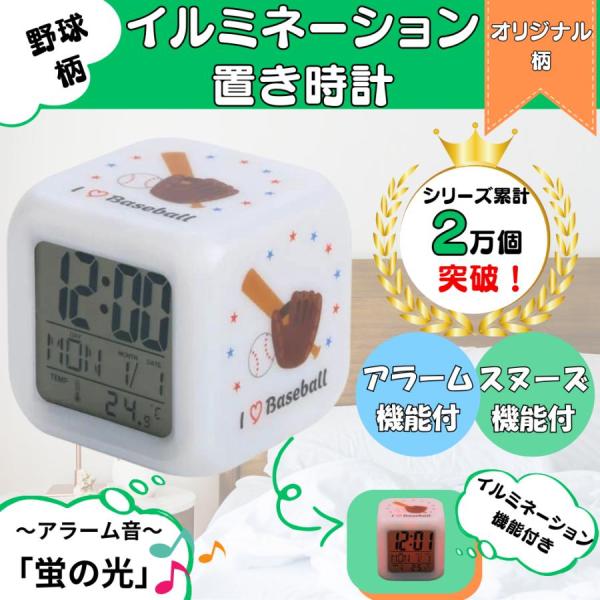 野球 グッズ 雑貨 プレゼント イベント 卒業 部活 ギフト 記念品 学校 子供 イルミネーション置き時計　ポップな野球柄　スヌーズ機能付き