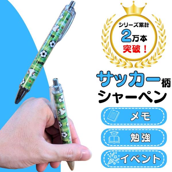 サッカー グッズ 雑貨 小物 文具 文房具 サッカー柄入り オリジナルシャーペン