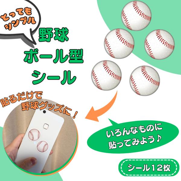野球 シール グッズ 文具 文房具 とってもシンプルな野球ボールシール １セット１２枚