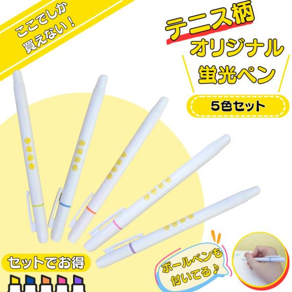 テニス グッズ 文具 文房具 部活 卒業 記念品 テニスボール柄入りのオリジナル蛍光ペン（逆側にボールペン）5本セット
