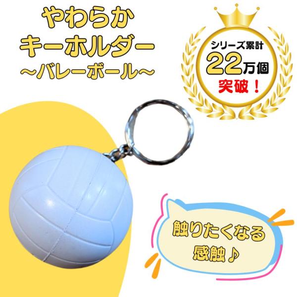 バレー アクセサリー キーホルダー グッズ 雑貨 やわらかいバレーボールキーホルダー(白)１個