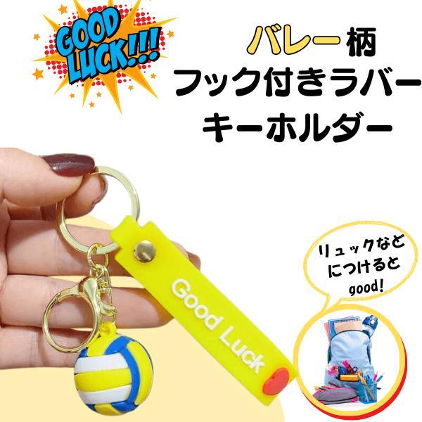 バレー アクセサリー キーホルダー グッズ 雑貨 グッドラックラバーとミニ鈴付き ゴムバレーボールフックキーホルダー