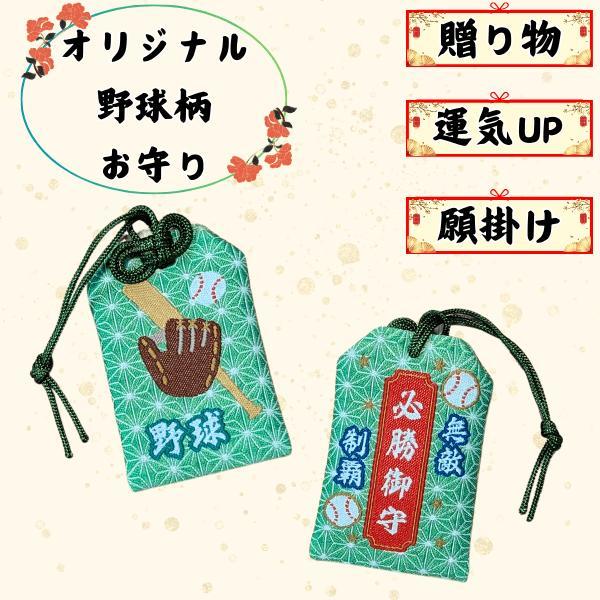 野球 グッズ 雑貨 プレゼント イベント 部活 ギフト 記念品 必勝祈願 オリジナル必勝お守り 野球柄（縁起の良い麻の葉柄）
