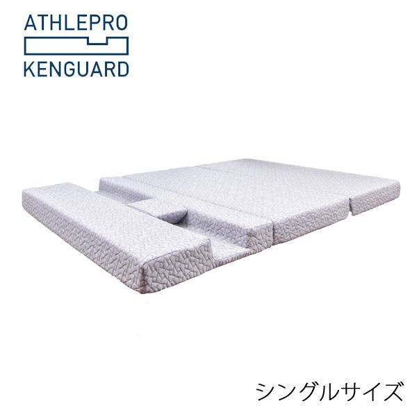 アスリートPRO肩ガード シングル マットレス [ATHLEPRO KENGUARD] 高