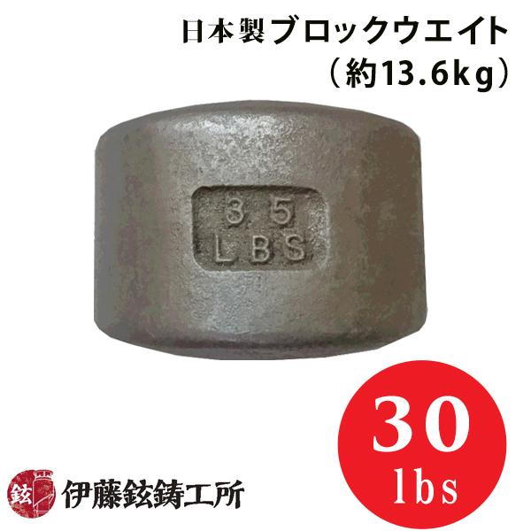 日本製ブロックウエイト（30lbs/約13.6kg） 伊藤鉉鋳工所 メーカー直送