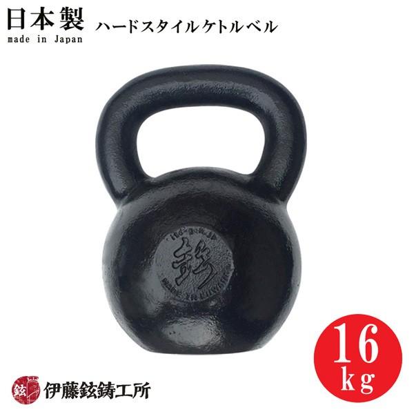 日本製ハードスタイルケトルベル（16kg） 伊藤鉉鋳工所 メーカー直送