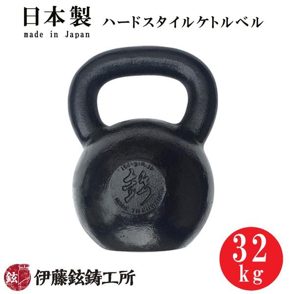 32kg 伊藤鉉鋳工所 ハードスタイルケトルベル 日本製ハードスタイルケトルベル（32kg） 伊藤鉉鋳工所 メーカー直送