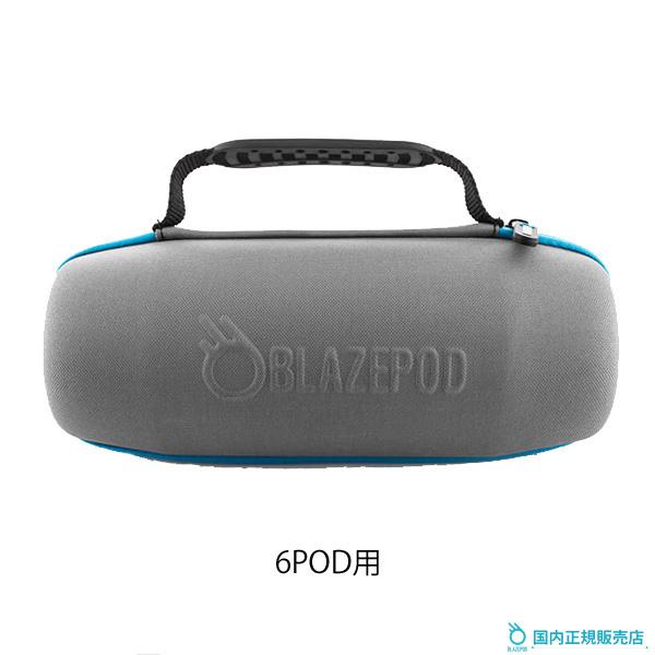 ブレイズポッド6個 BLAZEPOD 6POD用 ケース 6個収納 正規販売店 ブレイズポッド Pod Case