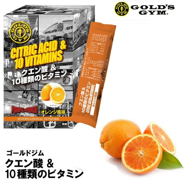 クエン酸＆10種類のビタミン 10ｇ×14本入り オレンジ風味 公式サイト GOLD'S GYM ゴールドジム パウダー サプリ