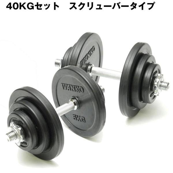IVANKO 28mmラバーダンベルセット＆スクリューバー 40kg 代引不可