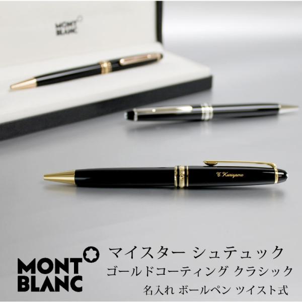 MONT BLANC マイスターシュテュッククラシック　ツイスト式ボールペン 楽天市場】良品□MONTBLANC モンブラン マイスターシュテュック