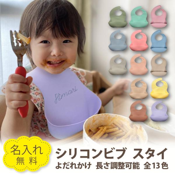 ベビー シリコン ビブ スタイ よだれかけ 即日発送 名入れ無料 出産祝い