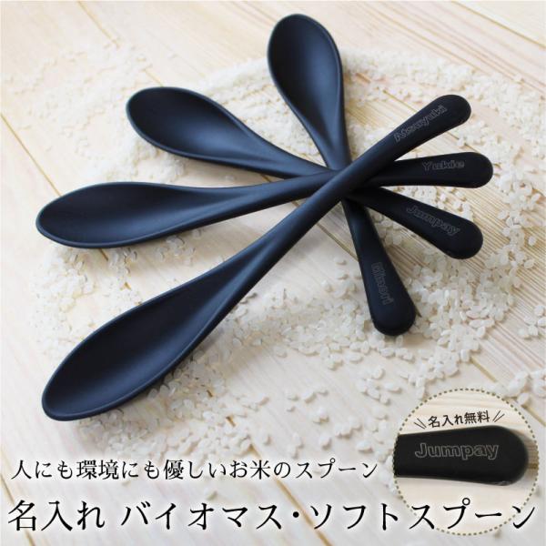 日本製 新潟県燕市 １個入り バイオマス・ソフトスプーン 黒 ライスレジン スプーン ユニバーサルデザイン エコ 環境 SDGs ギフト プレゼント 彫刻 名入れ無料