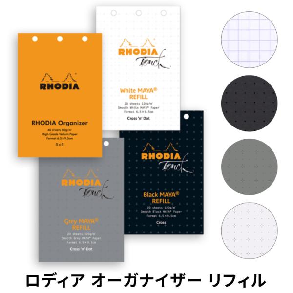 ロディア オーガナイザー リフィル Rhodia organizer refill システム手帳 メモ スケッチ 方眼 クロス ドット ホワイト グレー ブラック