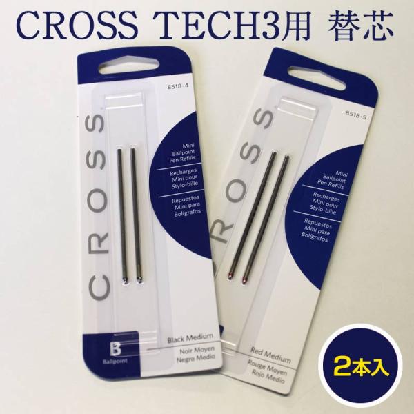 【メール便2個以上送料無料】クロステック3 替え芯 CROSS TECH4用替芯 替芯【商品と同梱で送料無料】【メール便送料無料】