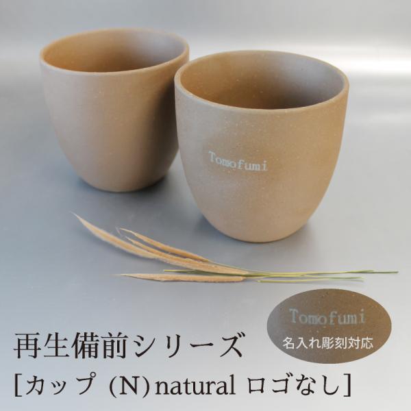 名入れ  RI-CO 再生備前シリーズ　GOOD MORNING　カップ　natural　備前焼  せっ器 陶器 コーヒー リサイクル 再生素材 エコ SDGs ギフト 記念日 誕生日 敬老
