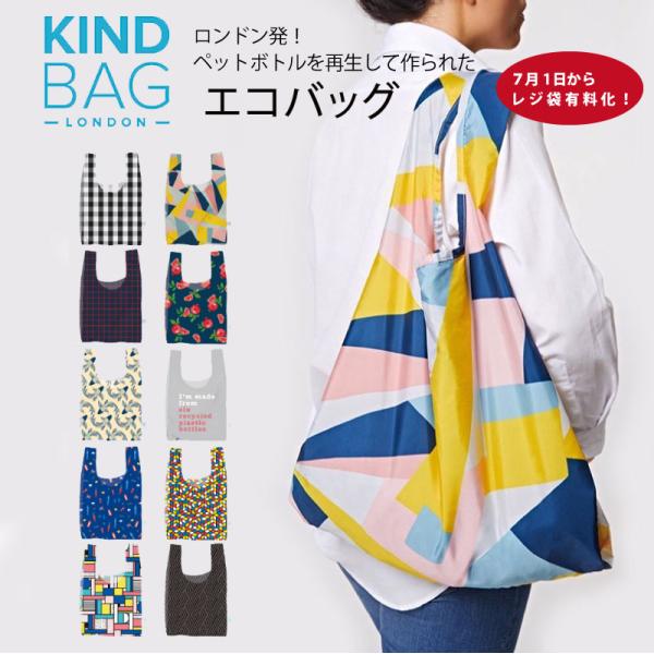 【7月1日からレジ袋有料化！】カインドバッグ KIND BAG エコバッグ ショッピングバッグ 折りたたみ リサイクルPET エコ レジ袋 買い物 デザイン たっぷり 収納