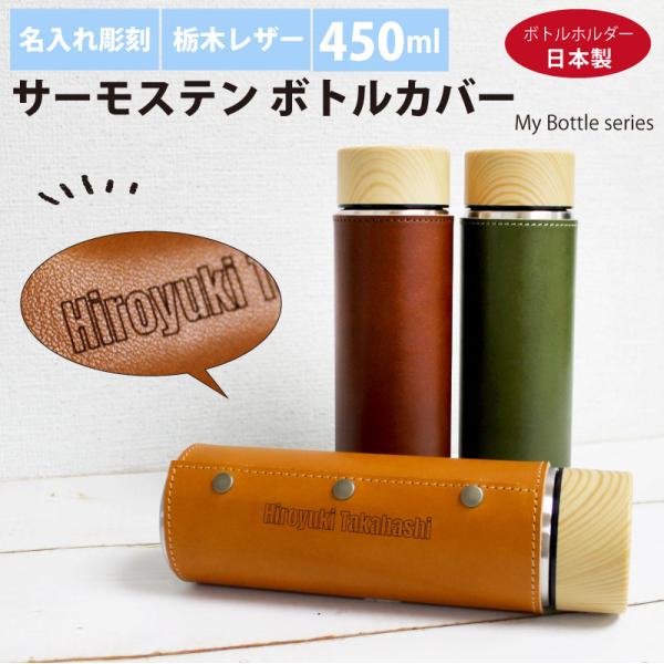 水筒 サーモステン・ボトルカバー 450ml 栃木レザー 名入れ彫刻 携帯 保冷 保温 My Bottle Series キャメル チョコ カーキ