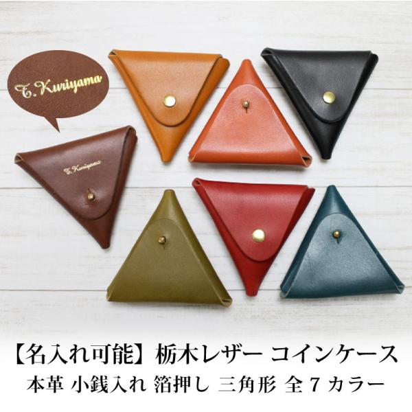 【名入れ対応】国産 栃木レザー 三角コインケース 箔押し 牛革 オーガニックレザー 小銭入れ ジーンズ