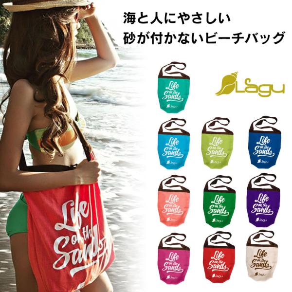 エコバッグ  Lagu ビーチフレンドリー砂がつかない ビーチバッグ 布地 コンパクト  NOアレルギー クイックドライ デザイン