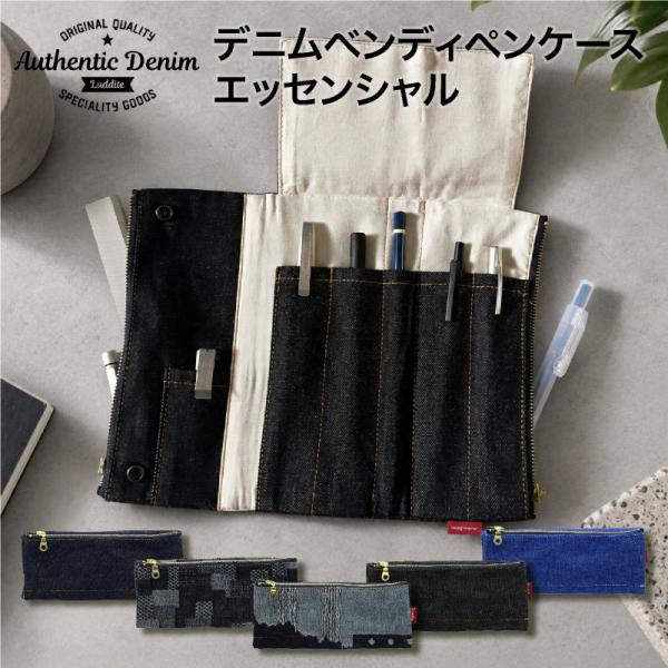 LUDDITE/ラダイト　デニム　ベンディペンケース　エッセンシャル