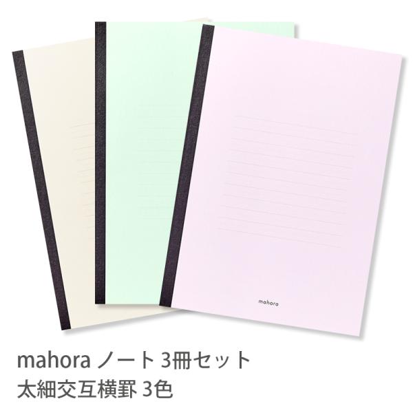 セミB5 mahora ノート 太細交互横罫 3色セット 3冊セット まほらノート 父の日 プレゼント