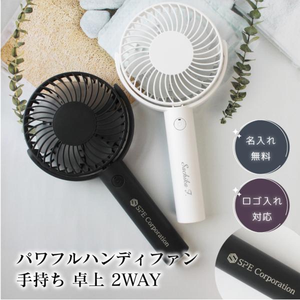 名入れ】 【ロゴ入れ対応】 パワフルハンディファン 手持ち 卓上 2WAY