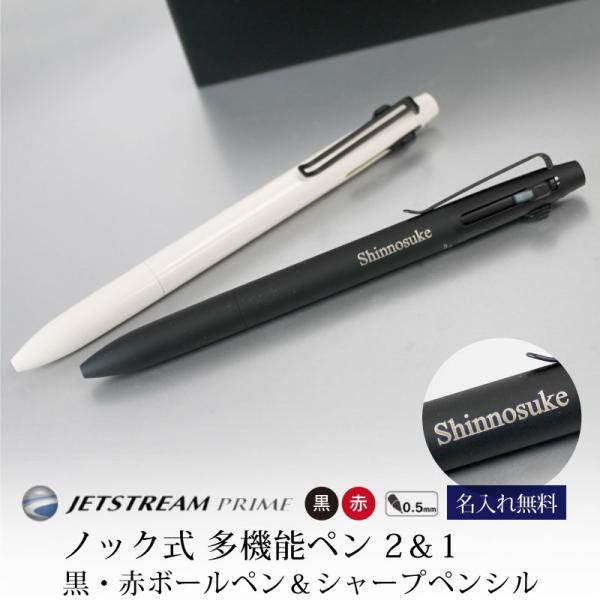 多機能ペン ノック式 uni ユニ JETSTREAM PRIME ジェットストリーム プライム 2＆1 0.5mm ブラック ベージュ 名入れ対応