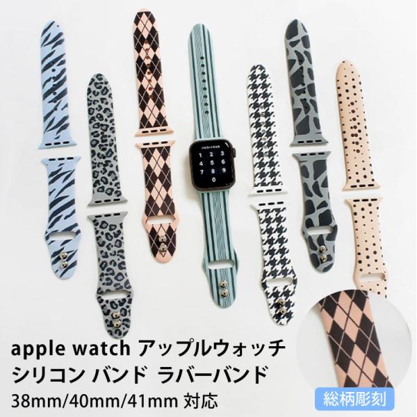 アップルウォッチ apple watch シリコン バンド ラバーバンド バンド アップル 38ｍｍ 40ｍｍ 41ｍｍ 柄彫刻 くすみカラー