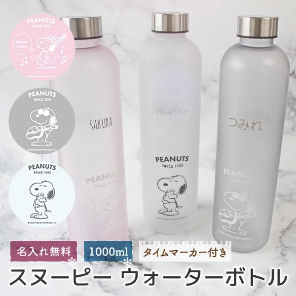 名入れ ウォーターボトル 1000ml 1L 水飲みボトル  モチベーションボトル 水筒 スヌーピー SNOOPY PEANUTS タイムマーカー  水分補給 ギフト