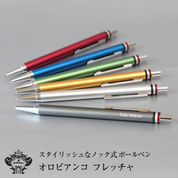 オロビアンコ フレッチャ 名入れボールペン