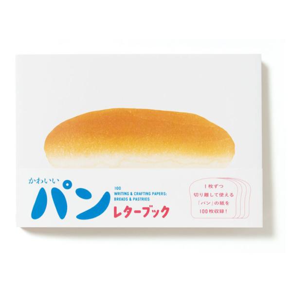 100枚レターブック 便箋 メール便2個以上で送料無料 かわいいパン レターブック 父の日 プレゼント