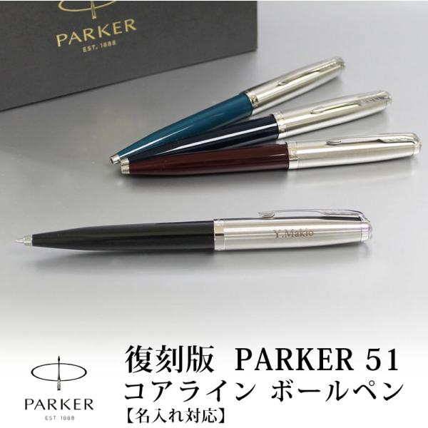 PARKER（パーカー） 【名入れ無料】PARKER51 パーカー51 復刻