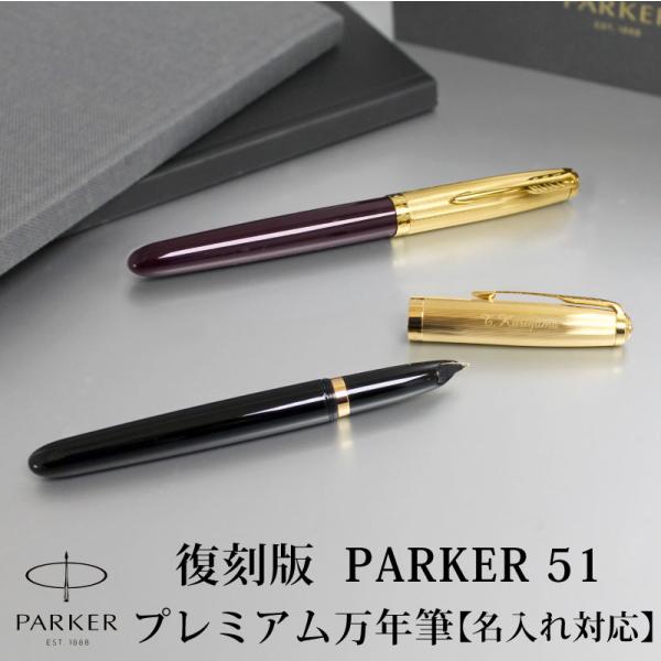 PARKER（パーカー） 【名入れ無料】PARKER51 パーカー51 復刻 万年筆