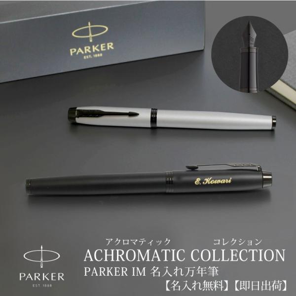 パーカー・IM 【名入れ対応/即日発送】PARKER パーカーIM 万年筆 ア