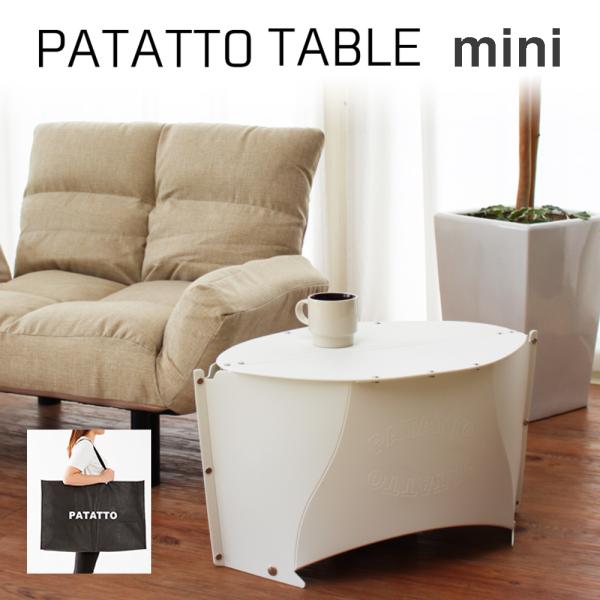 話題沸騰中！新商品登場★ 折り畳み式 テーブル ミニ PATATTO TABLE mini 折りたたみ サイド パタット インドア アウトドア 軽量 軽い キッズ 一人暮らし