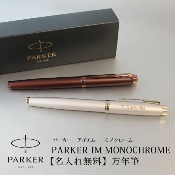 万年筆 PARKER パーカー IM モノクローム  MONOCHROME 名入れ彫刻  シャンパン バーガンディ 彫刻 贈り物 プレゼント 就職 進学 入学