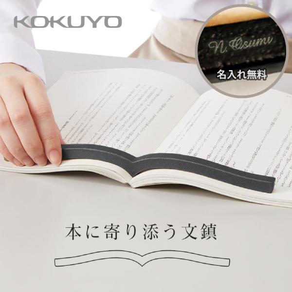 名入れ対応 彫刻無料 文鎮 本に寄り添う文鎮 ブラック KOKUYO コクヨ