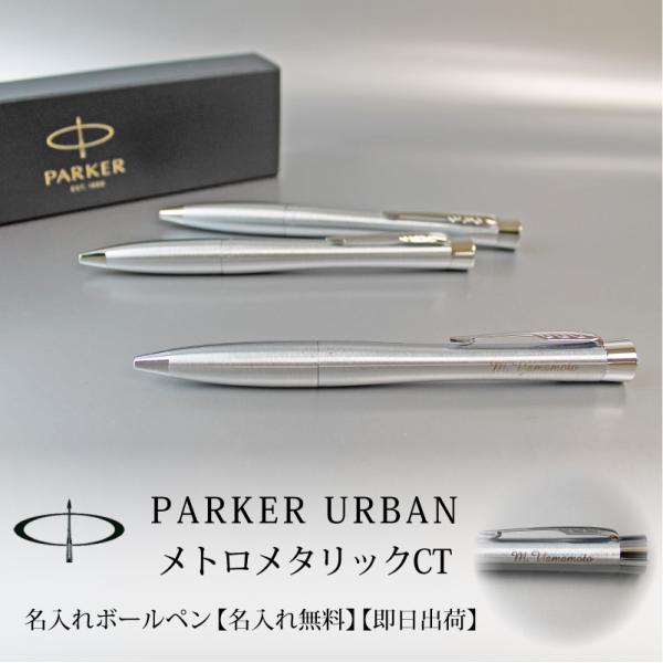 PARKER URBAN パーカー アーバン メトロメタリックCT　ボールペン ツイスト式 名入れボールペン 高級 名入れ無料 彫刻 ギフト 贈り物 記念品 プレゼント