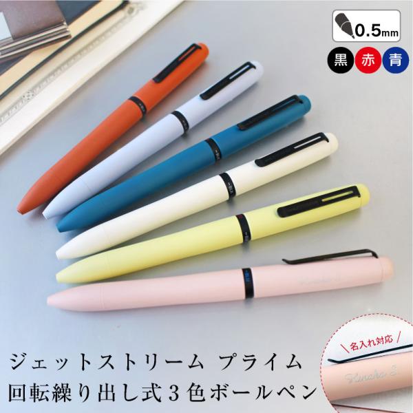 名入れ無料 uni 三菱鉛筆 ジェットストリーム プライム 回転繰り出し式 3色 ボールペン 多機能 0.5mm 黒 赤 青 ギフト