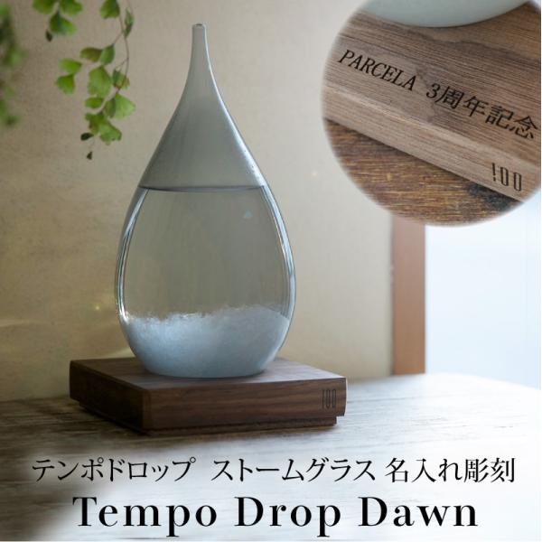 テンポドロップ ドーン 　Tempo Drop Dawn ストームグラス 　ウォルナット　 グレー 名入れ無料  インテリア  結晶 記念品 プレゼント 贈り物 ギフト 置物 雑貨