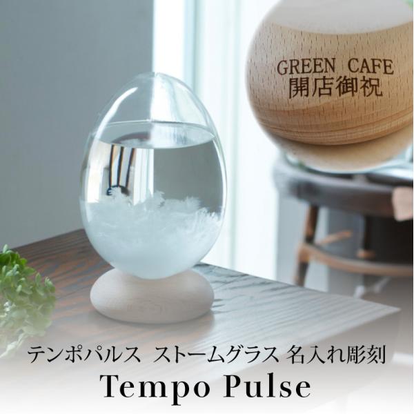 名入れ彫刻 テンポパルス ストームグラス Tempo Pulse 100percent　北欧 インテリア オブジェ 置物  記念 ギフト