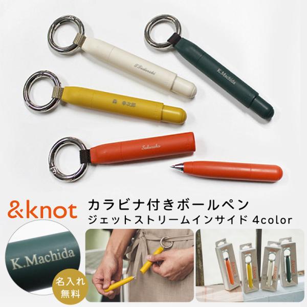 カラビナ付きボールペン ジェットストリームインサイド マグネット式キャップ ＆knot uni 三菱鉛筆 0.5mm 油性 名入れ プレゼント