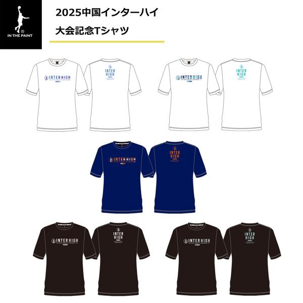 IN THE PAINT インザペイント 2025 総体 中国インターハイ 記念