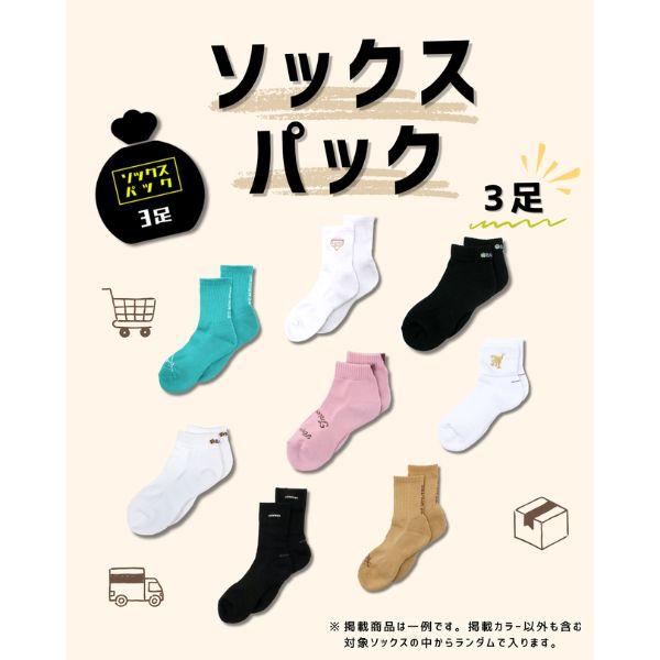 ボーラーズ ソックスパック 3足セット SOX-P26-3 バスケ 靴下 お得パック BALLER'S