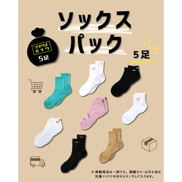 ボーラーズ ソックスパック 5足セット SOX-P26-5 バスケ 靴下 お得パック BALLER'S