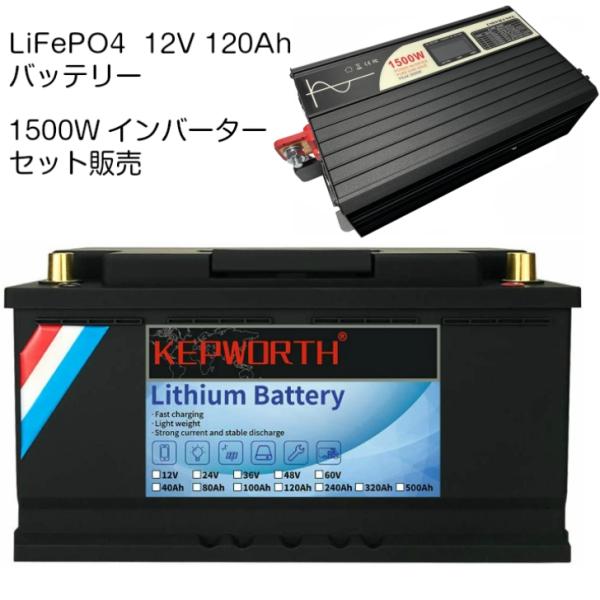 LiFePO4 リン酸鉄リチウム サブバッテリー Kepworth 12V 120Ah 10A